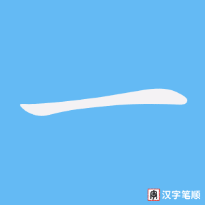 Cách viết chữ 笑