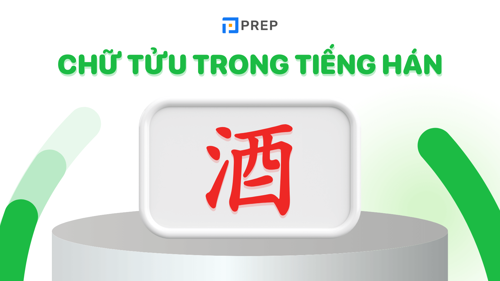 Chữ Tửu trong tiếng Hán