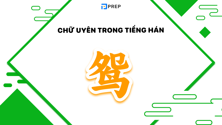 Chữ Uyên trong tiếng Hán