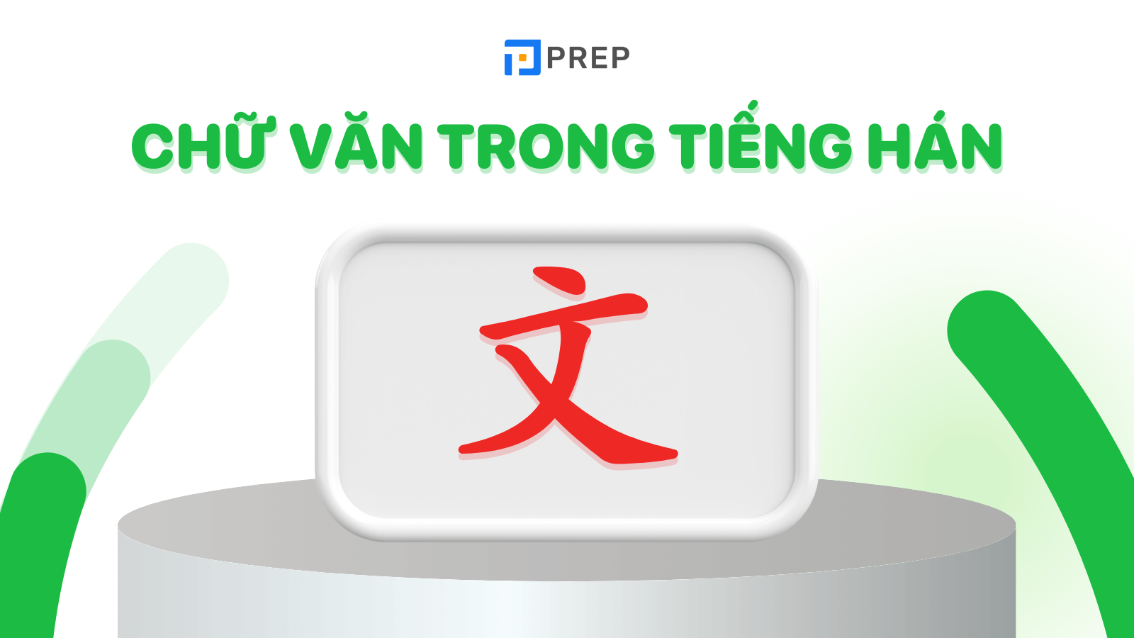 chữ văn trong tiếng hán