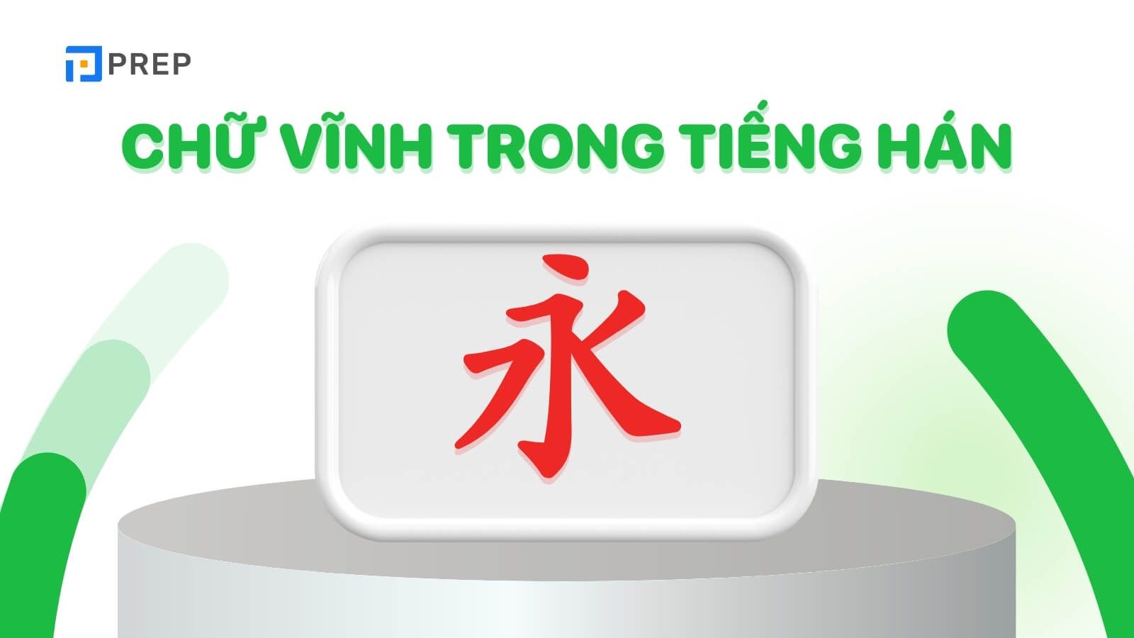 Chữ Vĩnh trong tiếng Hán là gì?