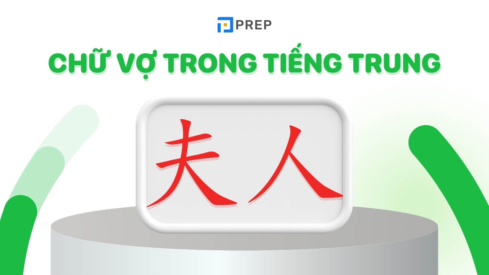 chu-vo-trong-tieng-trung-furen.jpg