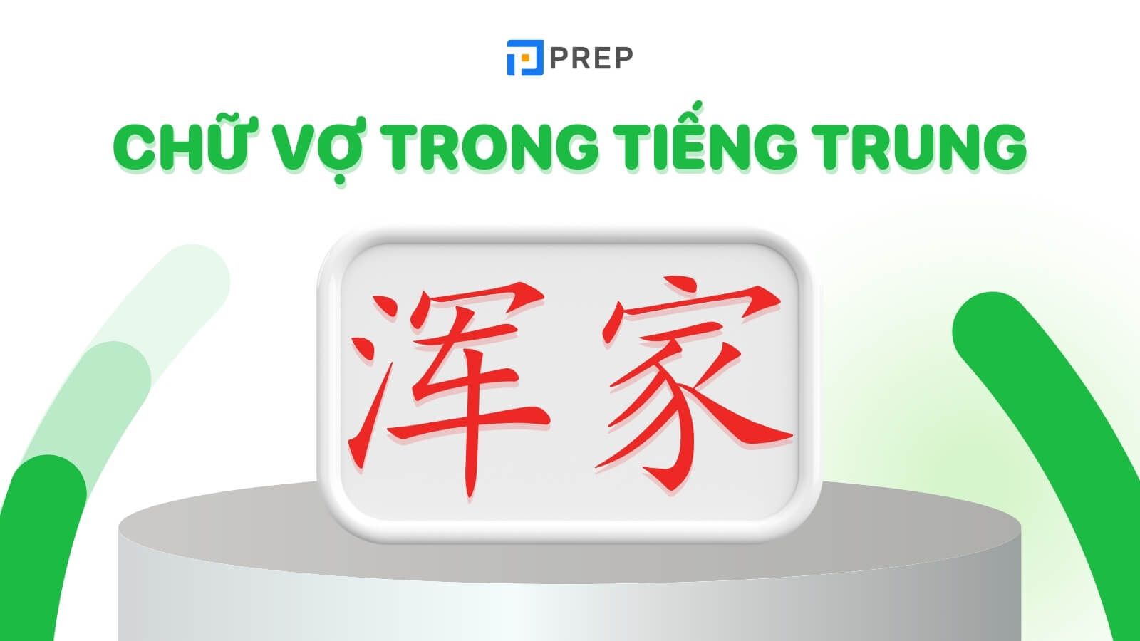 chu-vo-trong-tieng-trung-hunjia.jpg