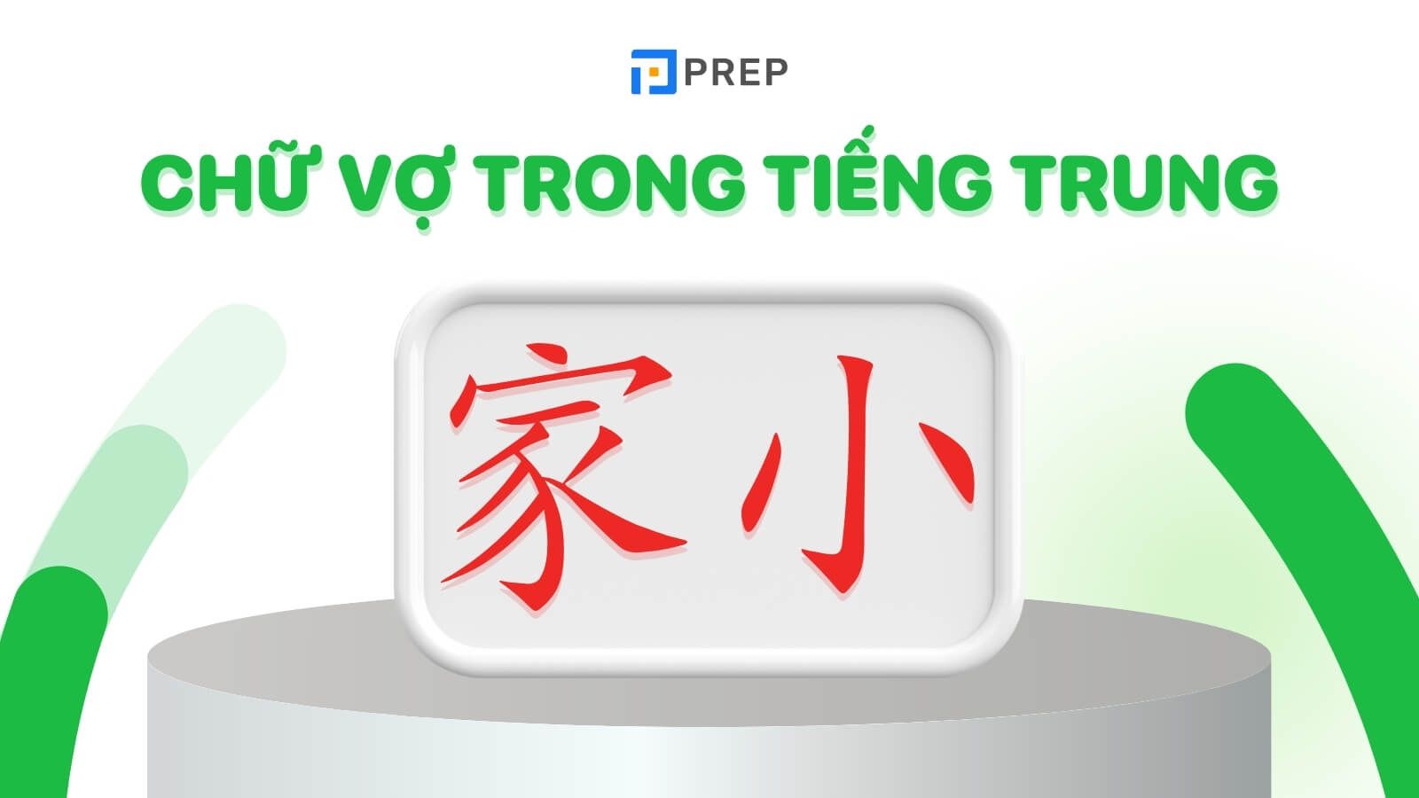 chu-vo-trong-tieng-trung-jiaxiao.jpg