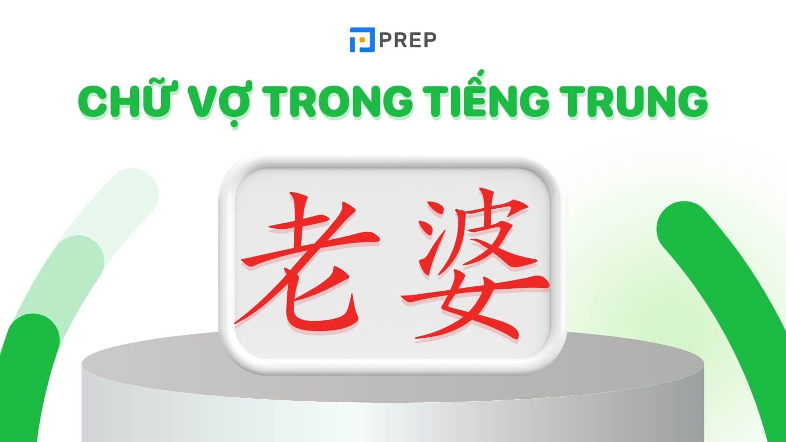 chu-vo-trong-tieng-trung-laopo.jpg