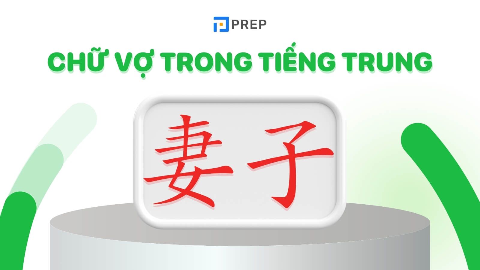 chu-vo-trong-tieng-trung-qizi.jpg