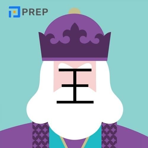 Chữ Vương có nghĩa là vương hầu, vua chúa