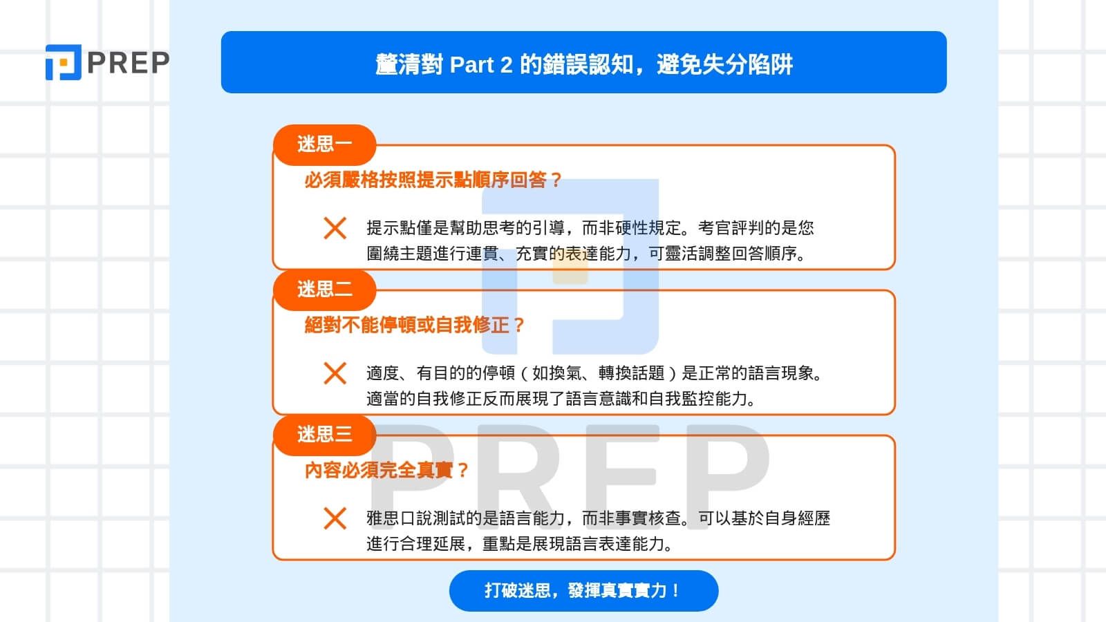 釐清對 Part 2 的錯誤認知,避免失分陷阱