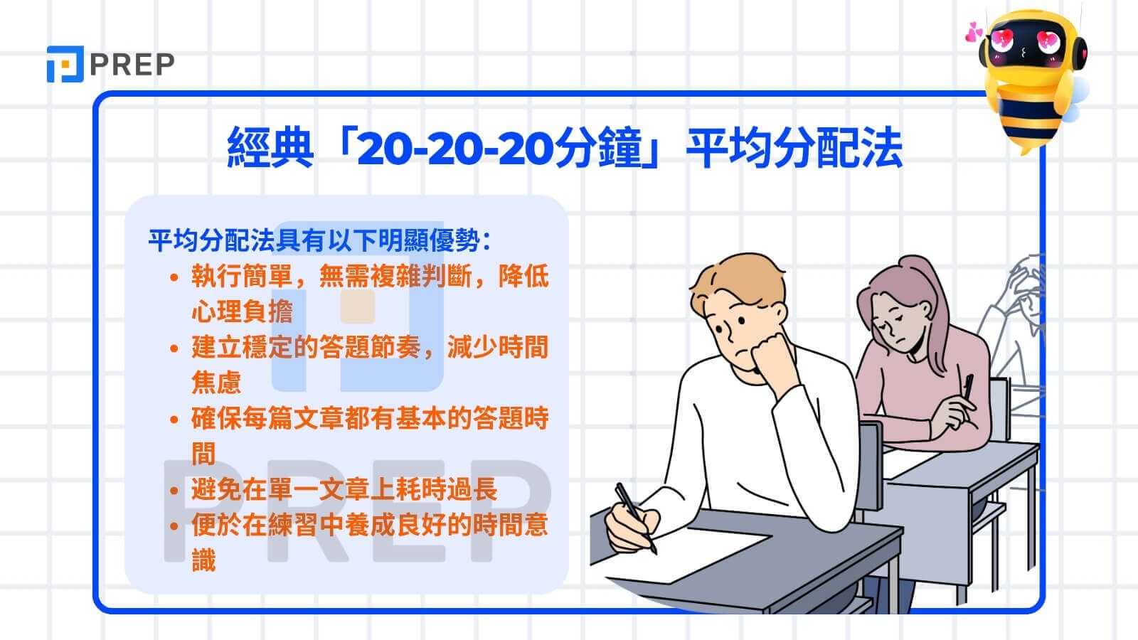經典「20-20-20分鐘」平均分配法
