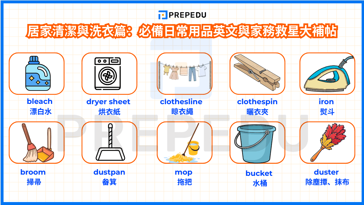 居家清潔與洗衣篇：必備日常用品英文與家務救星大補帖