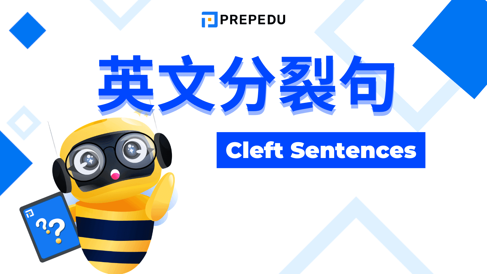 英文分裂句（Cleft Sentences）