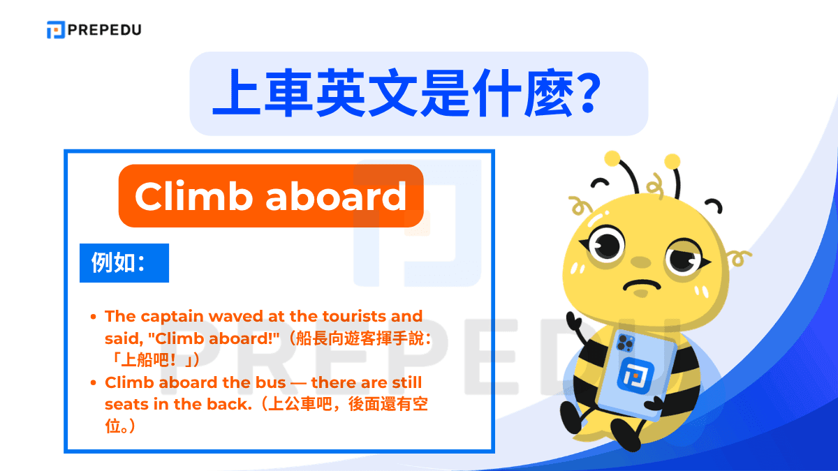 Climb aboard 帶有一種邀請或歡迎的語氣，字面上有「爬上來」的含義
