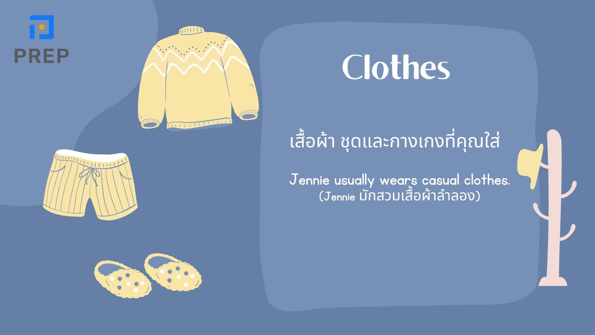 การแยกแยะระหว่างสามคำ Cloth, Clothes, และ Clothing ในภาษาอังกฤษ