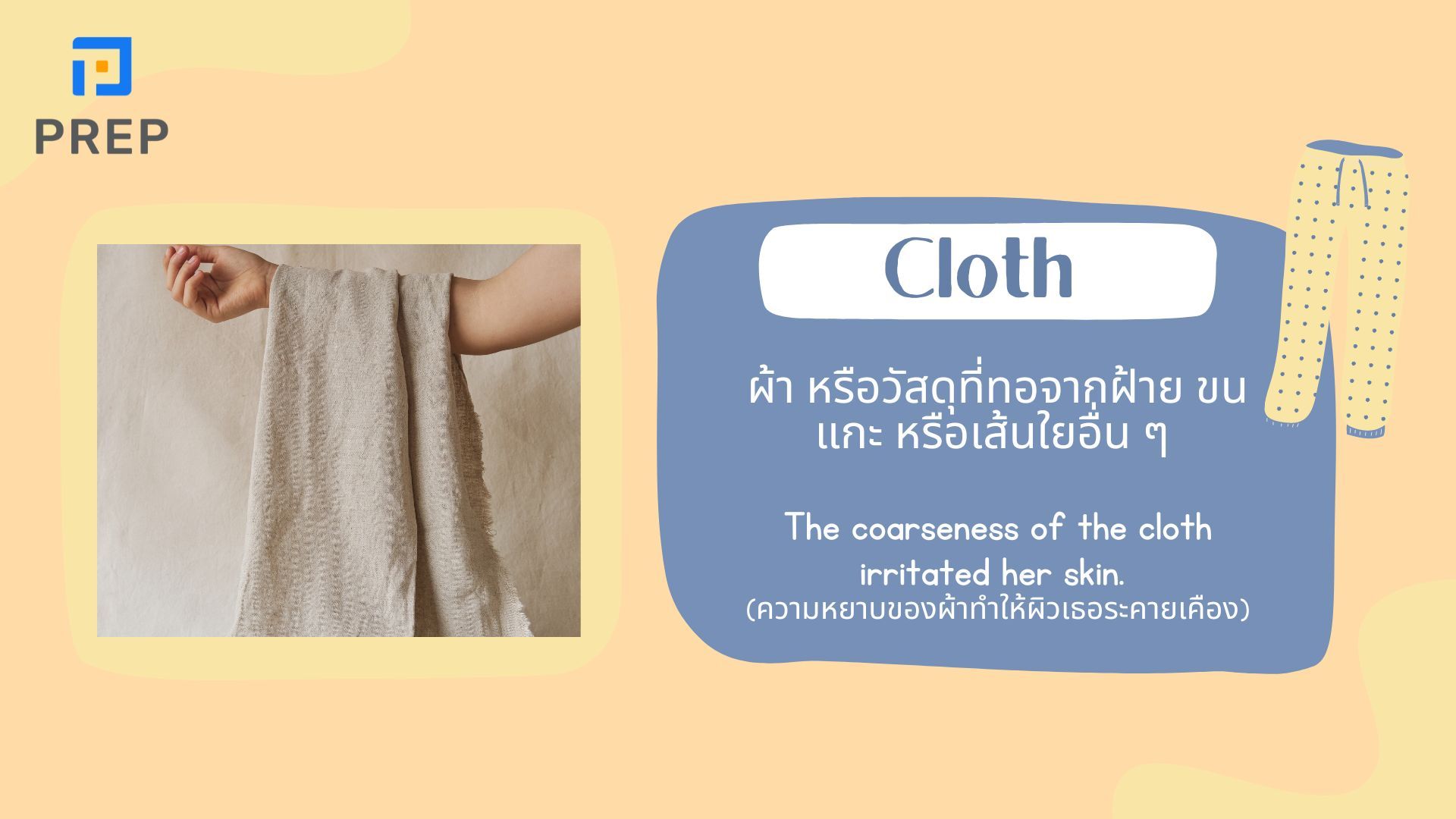 การแยกแยะระหว่างสามคำ Cloth, Clothes, และ Clothing ในภาษาอังกฤษ