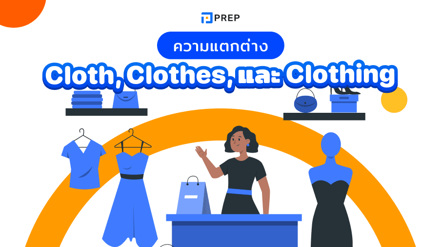 การแยกแยะระหว่างสามคำ Cloth, Clothes, และ Clothing ในภาษาอังกฤษ