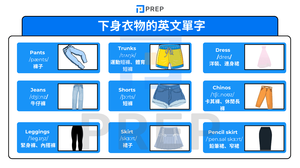下身衣物的英文單字