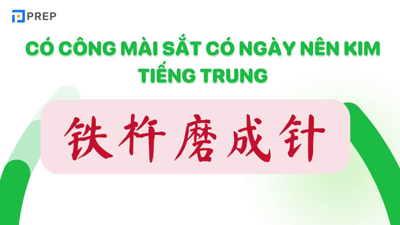 Có công mài sắt có ngày nên kim tiếng Trung là gì?