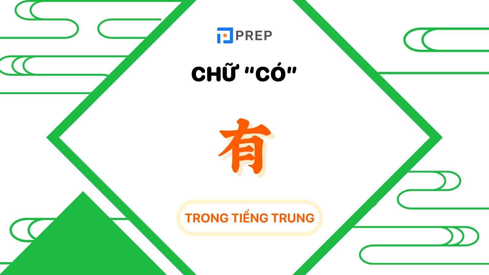 có trong tiếng trung