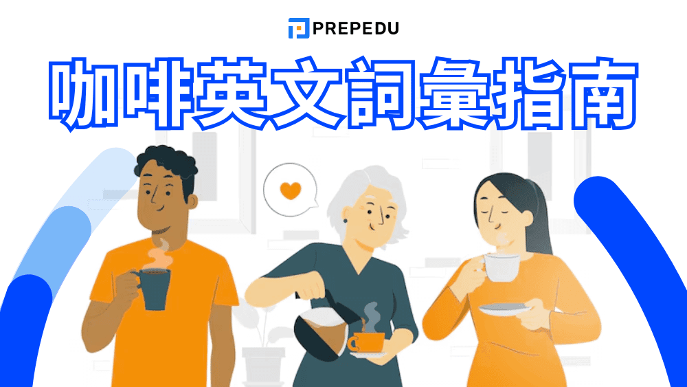 咖啡英文終極指南