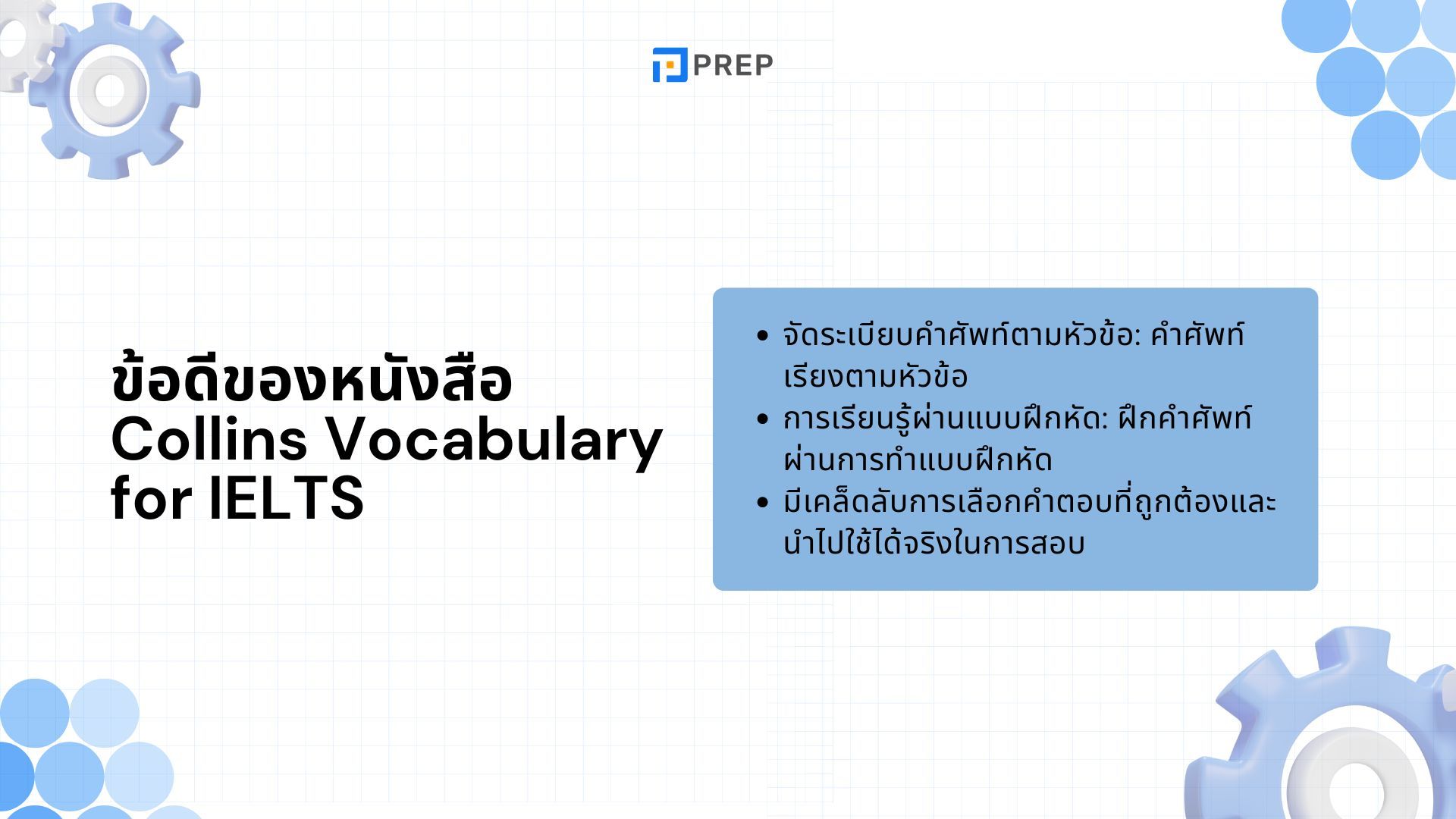 รีวิวหนังสือ Collins Vocabulary for IELTS - เพิ่มคลังคำศัพท์เพื่อพิชิต IELTS