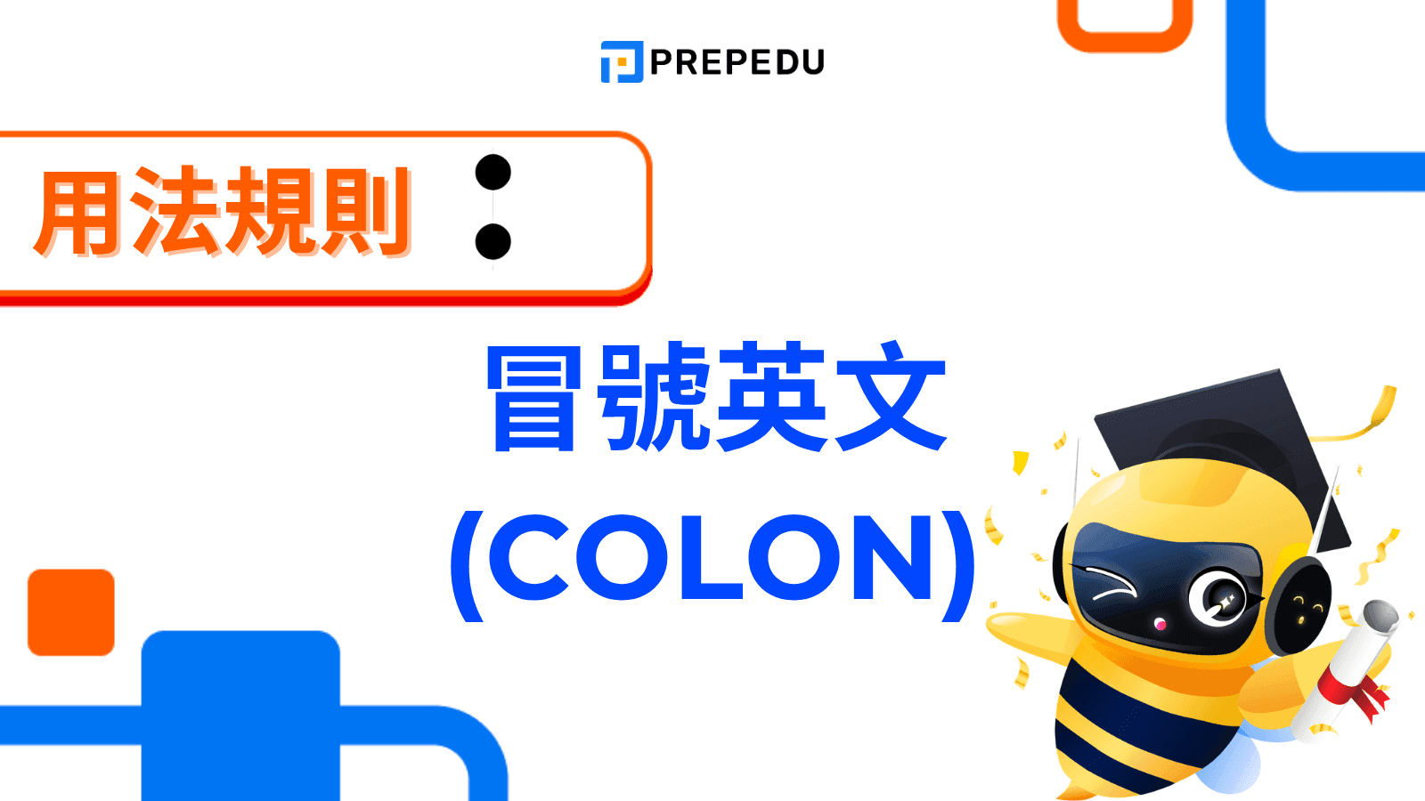 【冒號英文全攻略】Colon 是什麼？