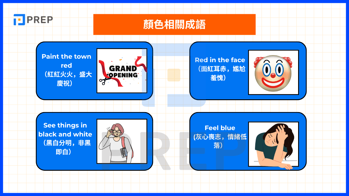 顏色相關成語