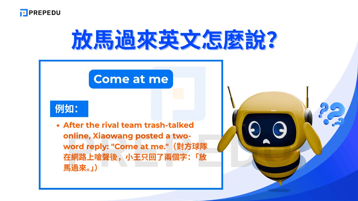 「Come at me」是挑釁意味更為明顯的放馬過來英文說法