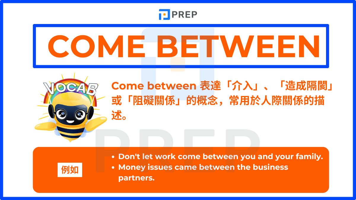 Come between 表達「介入」、「造成隔閡」或「阻礙關係」的概念