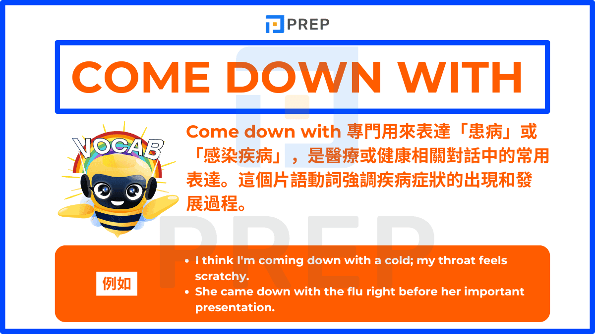 Come down with 專門用來表達「患病」或「感染疾病」