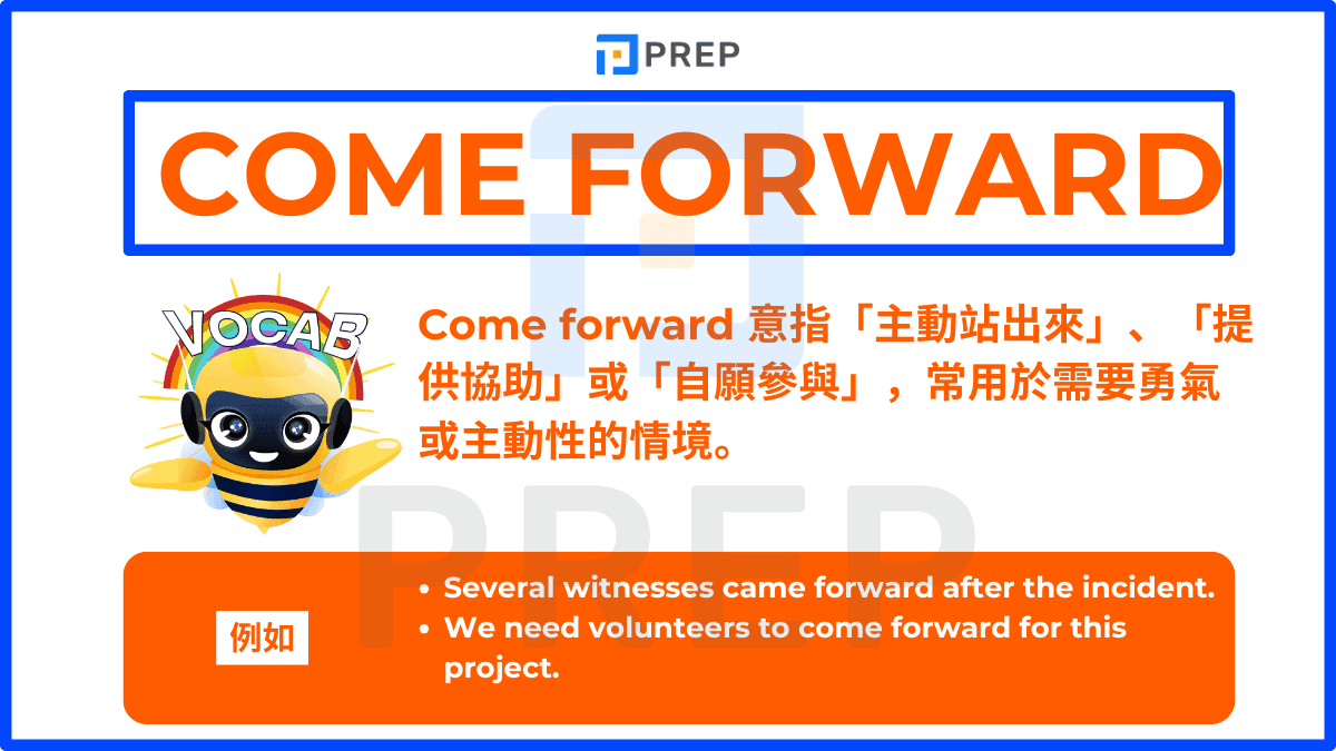 Come forward 意指「主動站出來」、「提供協助」或「自願參與」