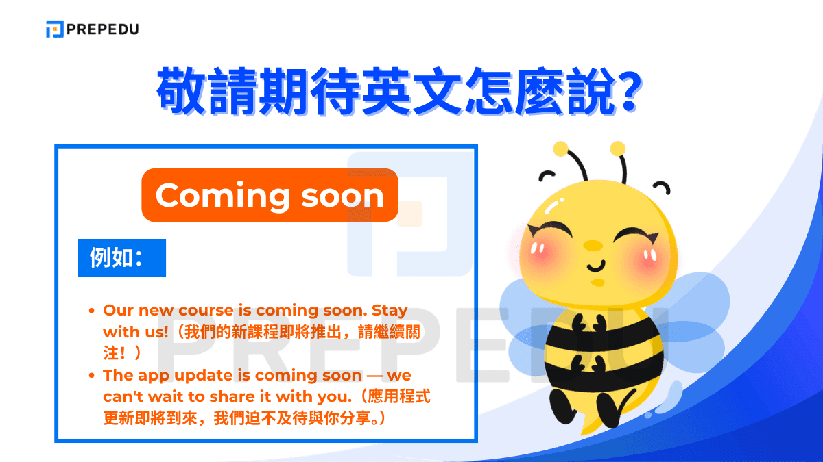Coming soon 是全球最通用的敬請期待英文說法