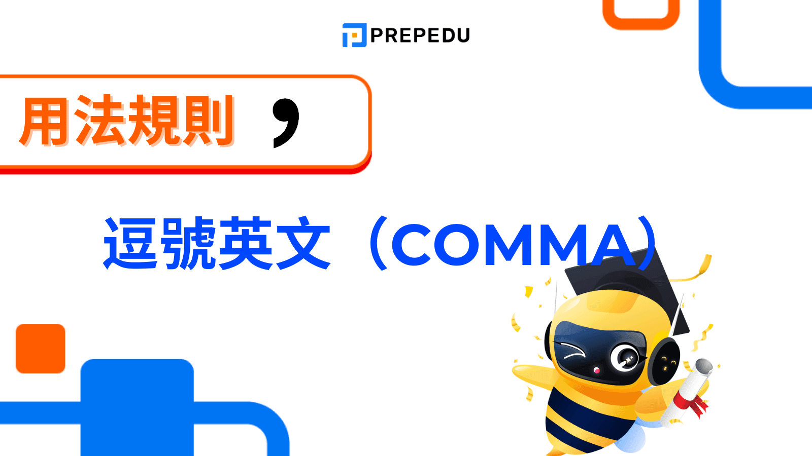 逗號英文（Comma）完整教學
