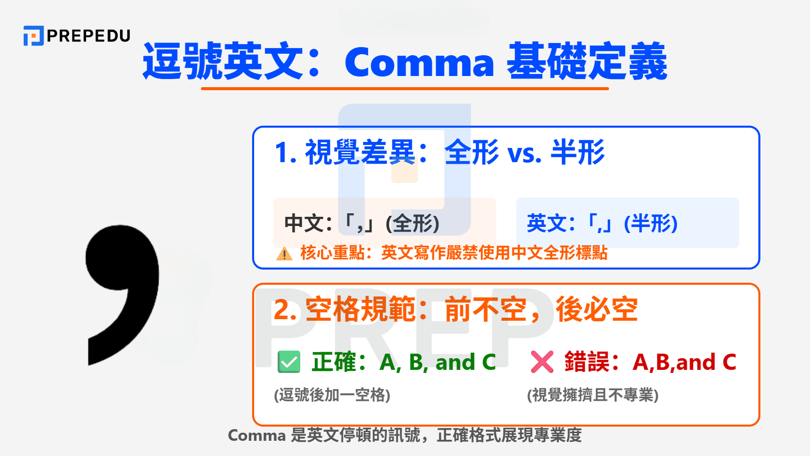 逗號英文的基礎定義：Comma 是什麼？