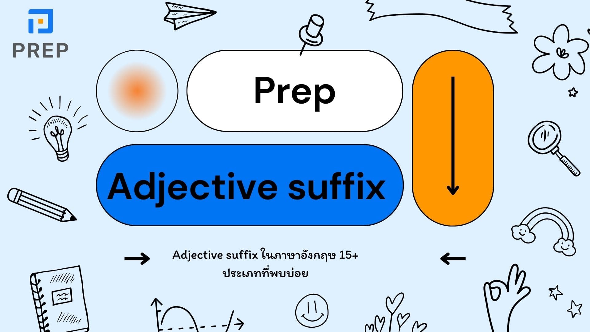 Adjective suffix ในภาษาอังกฤษ 15+ ประเภทที่พบบ่อย