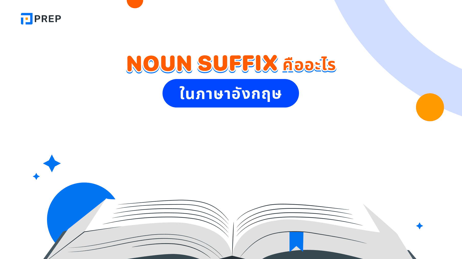 Noun suffix ภาษาอังกฤษ 15 ชนิดที่พบบ่อย
