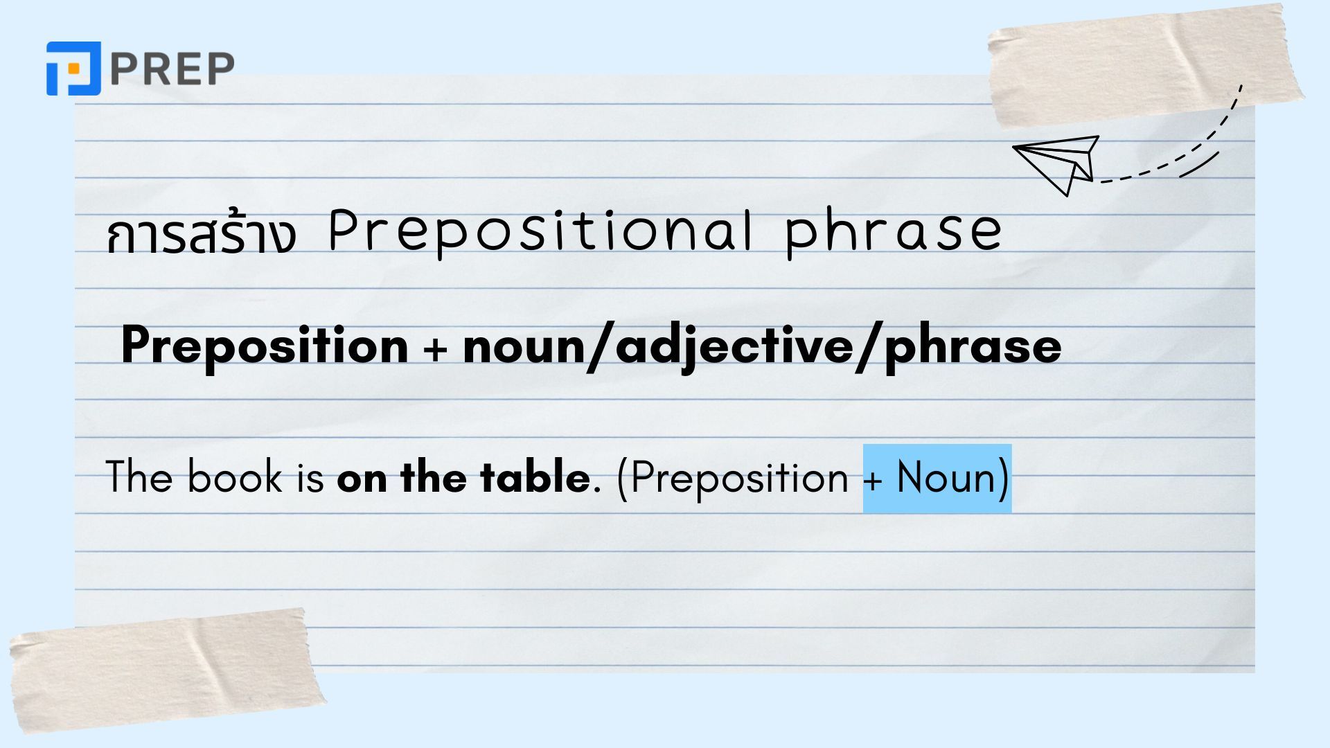 วิธีใช้ prepositional phrase ในภาษาอังกฤษที่ง่ายและถูกต้องที่สุด