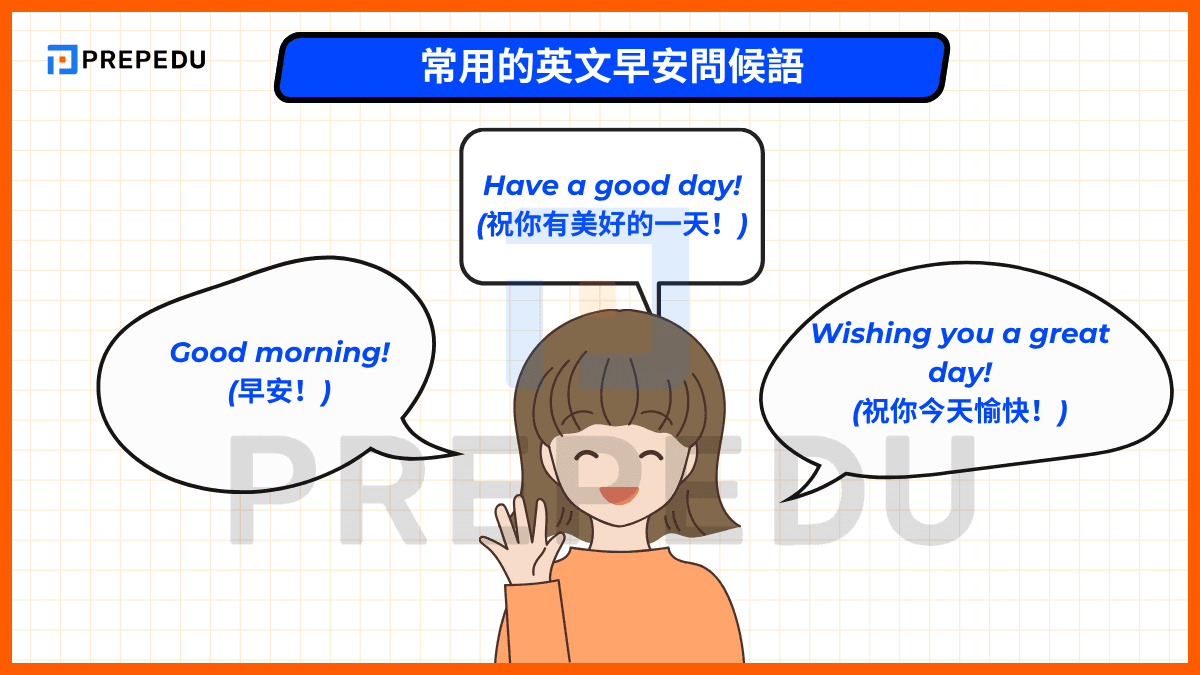 常用的英文早安問候語