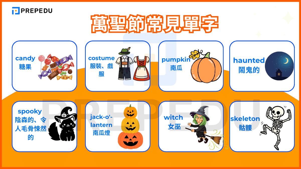 萬聖節常見單字