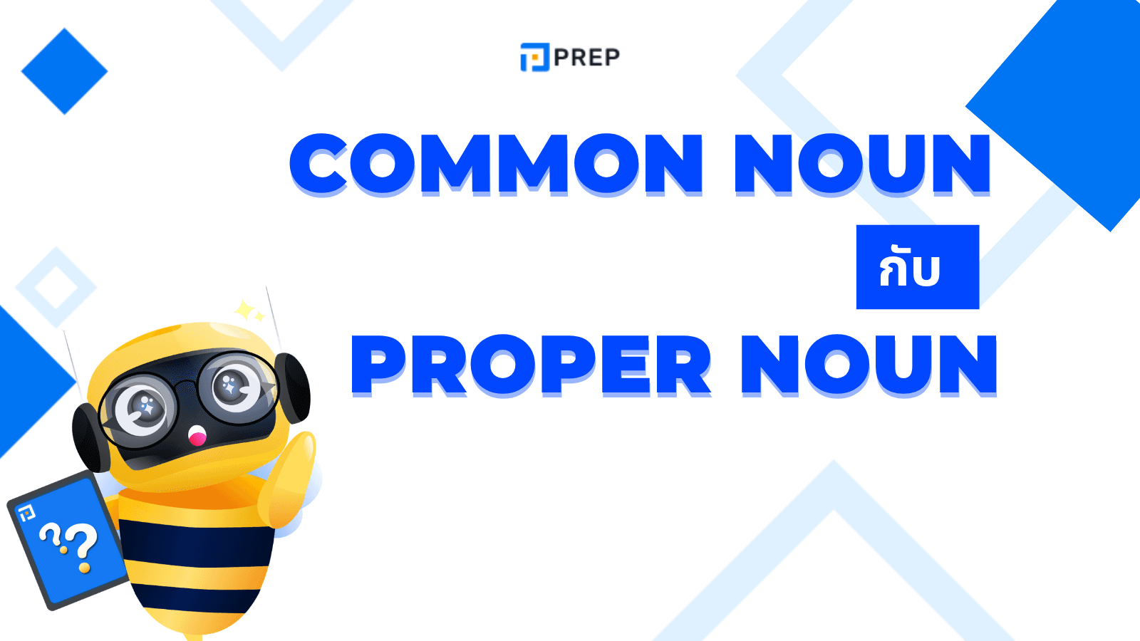 Common Noun กับ Proper Noun ต่างกันยังไง? พร้อมตัวอย่างเข้าใจง่าย