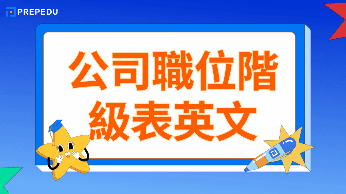 公司職位階級表英文