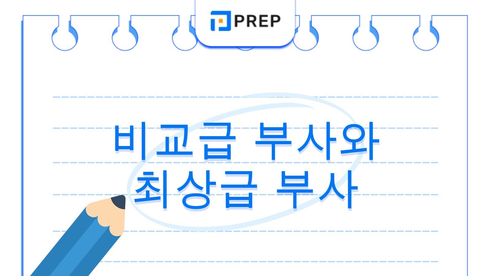 비교급 부사와 최상급 부사 완벽 가이드: 불규칙 변화와 실전 예문