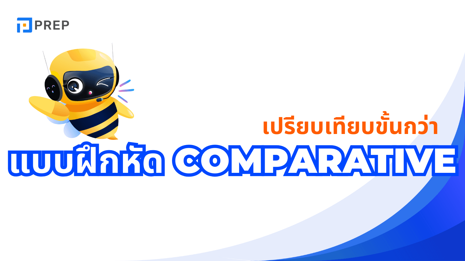 แบบฝึกหัด Comparative พร้อมเฉลย