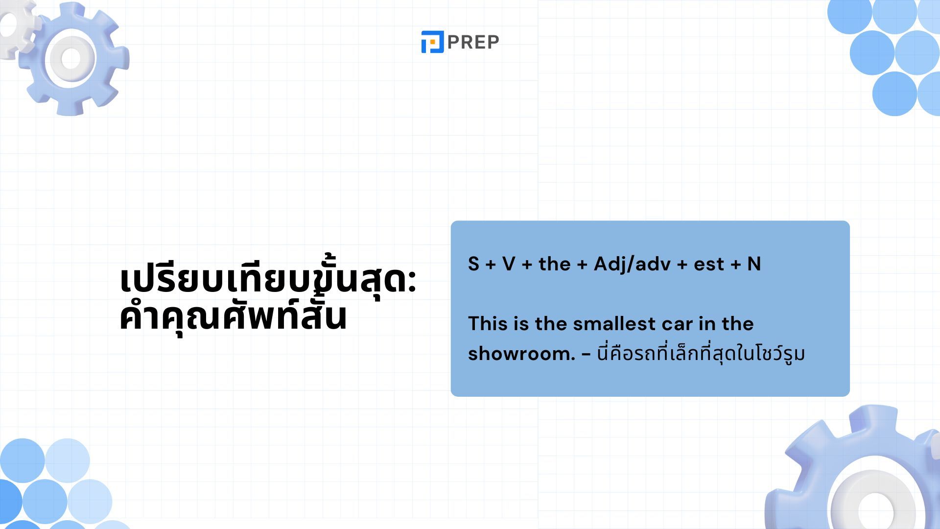 การเปรียบเทียบขั้นกว่าในภาษาอังกฤษ - โครงสร้างและตัวอย่างการใช้