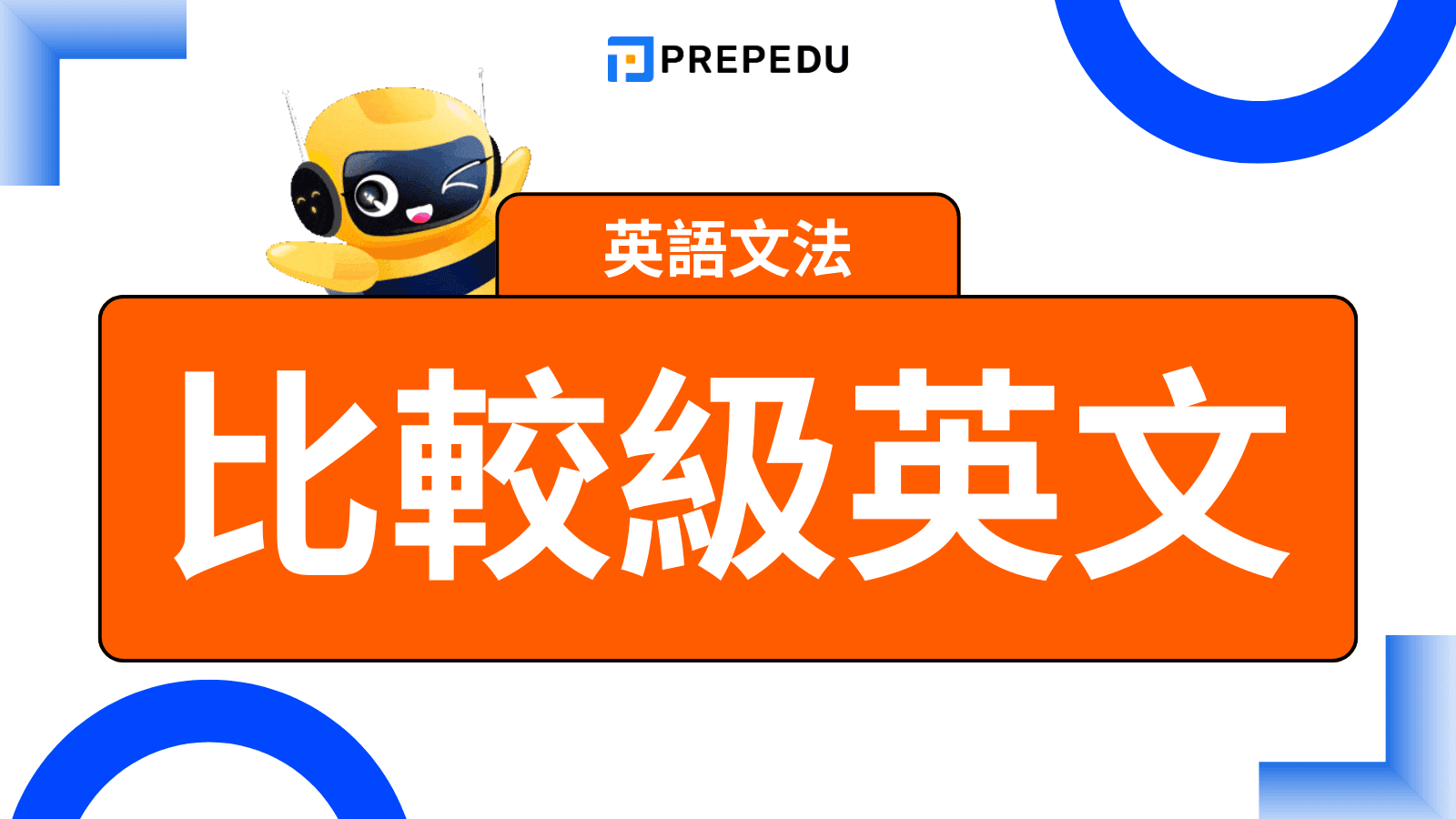 比較級英文（Comparative）