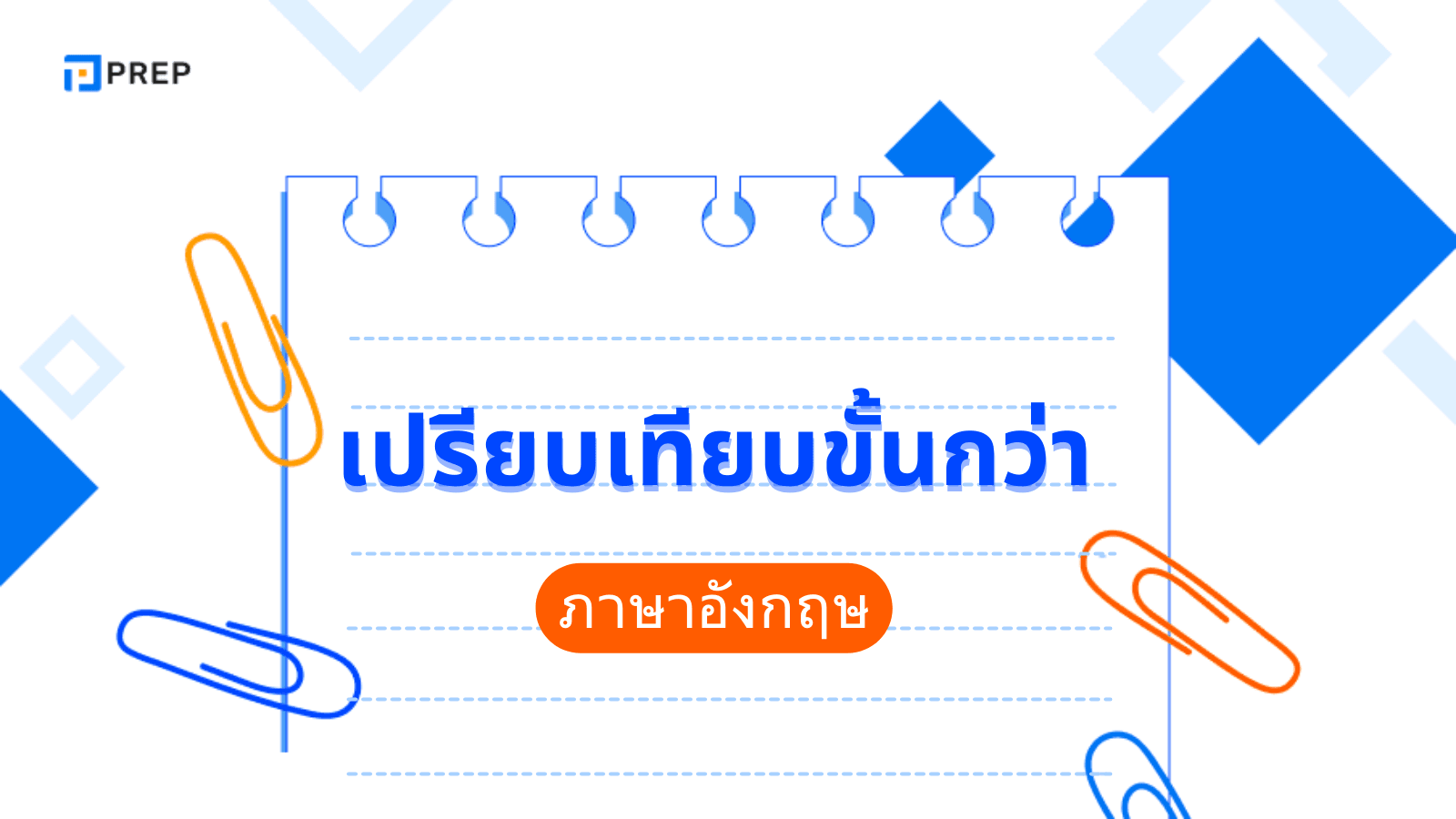 การเปรียบเทียบขั้นกว่าในภาษาอังกฤษ - โครงสร้างและตัวอย่างการใช้