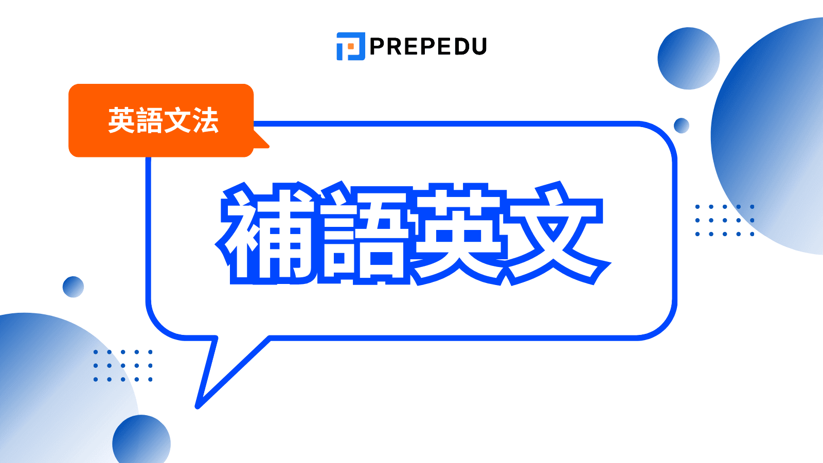 補語英文（Complement）