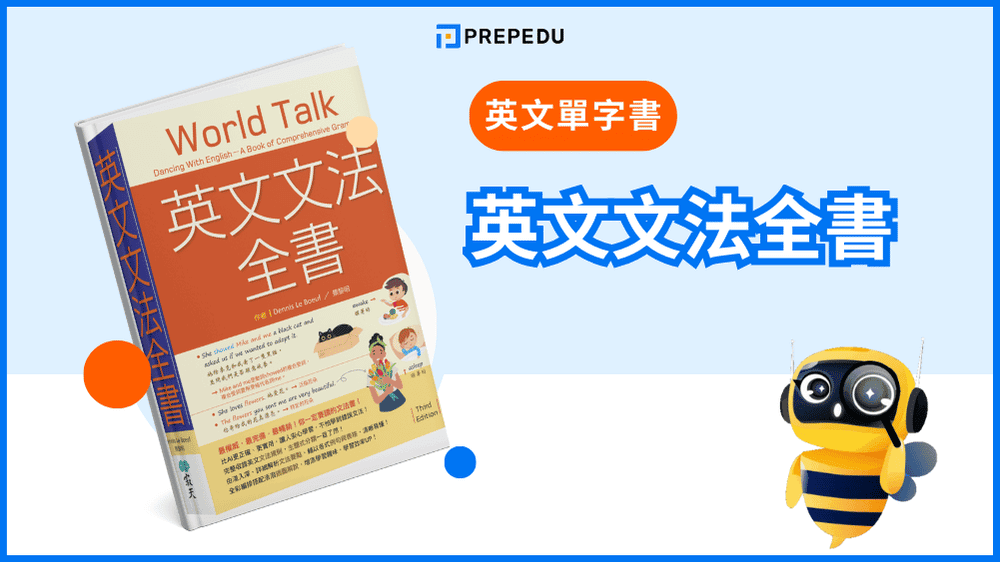 《英文文法全書》- 必讀的英文文法書推薦