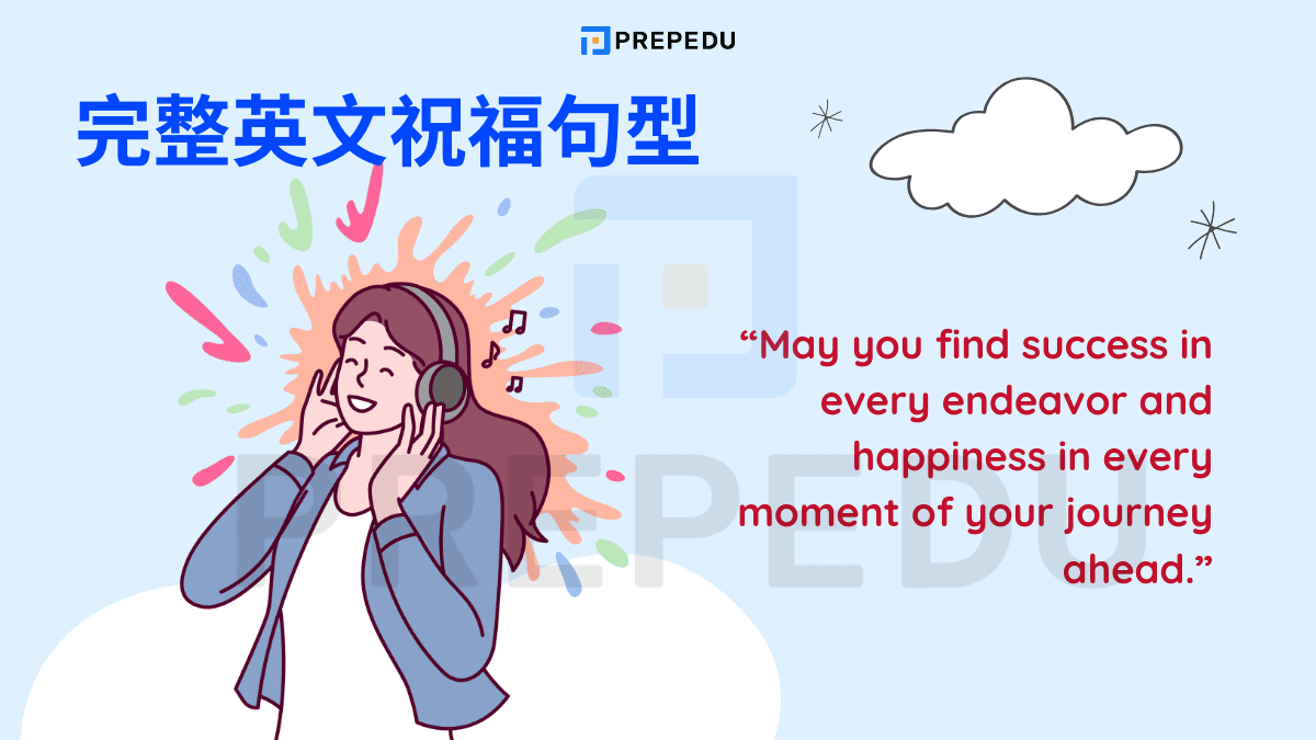 完整英文祝福句型
