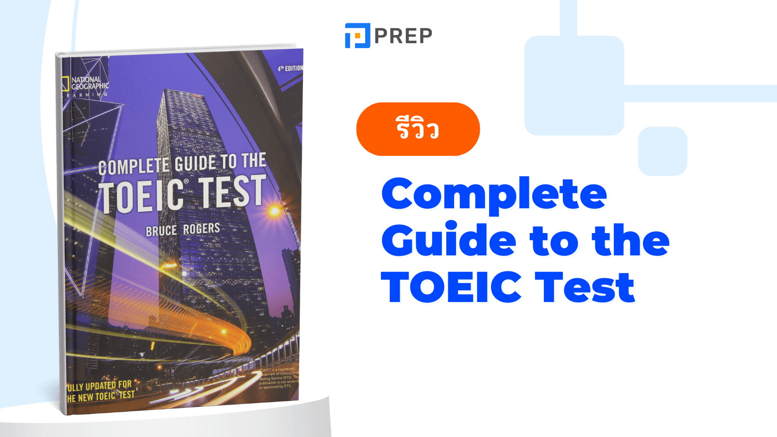 Complete Guide to the TOEIC Test หนังสือคู่มือสอบ TOEIC ครบทุกพาร์ต!