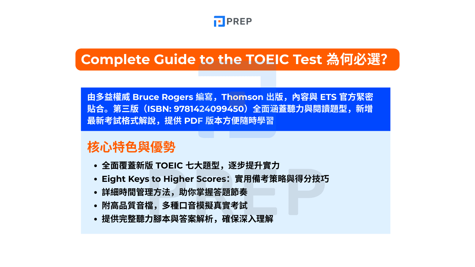 Complete Guide to the TOEIC Test 為何必選?
